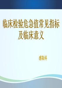 临床检验危急值常用指标及临床意义