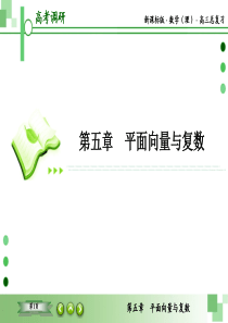 教辅：新课标版数学（理）高三总复习之第5章-4平面向量与复数