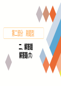 教辅：高考数学大二轮复习之解答题6