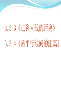 高考数学复习 点到直线的距离和两平行线间的距离