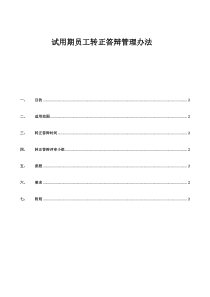 员工转正答辩管理办法