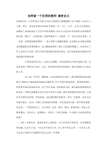 怎样做一个优秀的教师德育论文