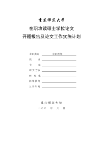 重庆师范大学-在职硕士开题报告表