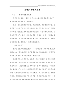 新教师的教育故事