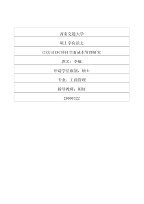 CD公司EPC项目全面成本管理研究