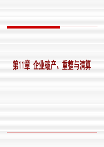 第11章企业破产、重整与清算