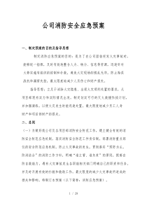 公司消防安全应急预案-(3)