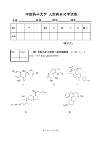 天然药物化学试卷