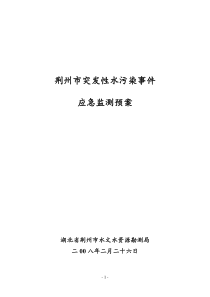 湖南省突发性水污染事件应急监测预案