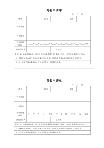 外勤申请单