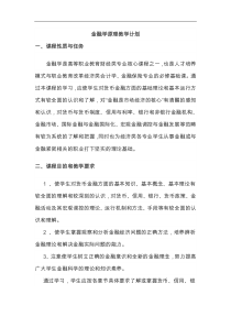 金融学整体教学教案