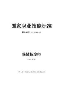 保健按摩师国家职业技能标准(2020年版)(word精排完整版)