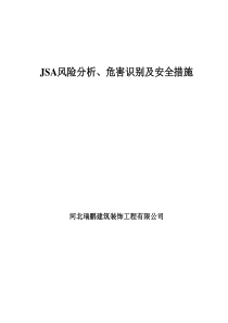 JSA风险分析危害辨识及安全控制措施