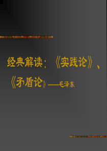 经典解读-《实践论》