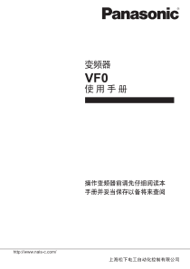 松下(Panasonic)变频器VF0使用手册(上)