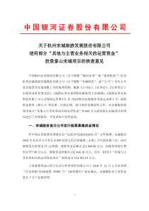 宋城股份：关于公司使用部分“其他与主营业务相关的运营资金”投资