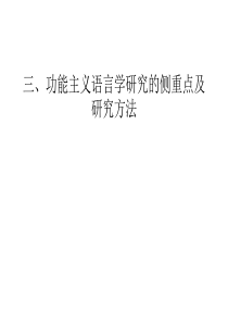 三、功能主义语言学研究的侧重点及研究方法