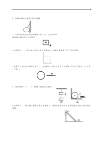 力学作图经典练习