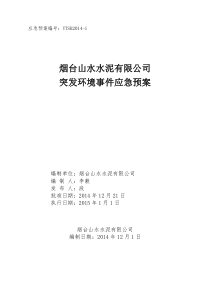 烟台山水突发环境事件应急预案