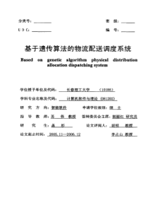 基于遗传算法的物流配送调度系统