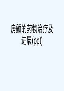 房颤的药物治疗及进展(ppt)