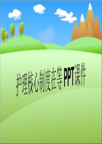 护理核心制度在等-PPT课件