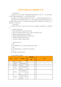 现代交换技术大纲