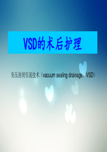 VSD的术后护理