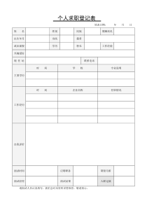 个人求职表格