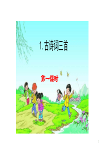 统编版语文四年级下册第一课《古诗词三首》课件