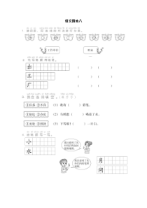 一年级语文上册语文园地八练习题