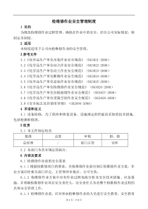 化学品生产单位检维修作业安全规范--附《检维修作业票》