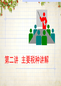 主要税种讲解课程(ppt-185页)