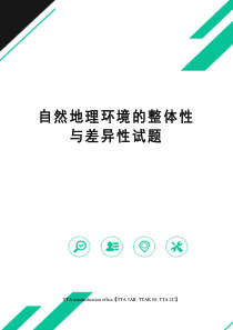 自然地理环境的整体性与差异性试题