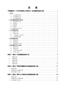 焦化厂应急避险演练方案