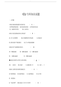 ICU考试试卷试题以及答案.docx