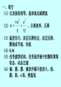 化工考研白皮书上册练习六答案