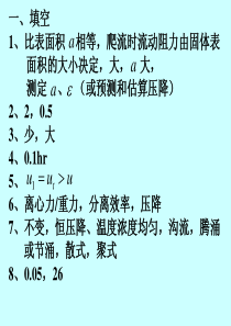 化工考研白皮书上册练习四答案