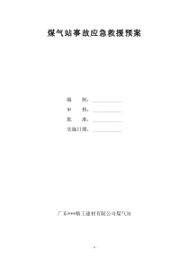 煤气站事故应急救援预案