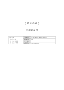 软件工程实验用资料-立项建议书