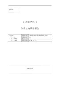 软件工程实验用资料-体系结构设计报告