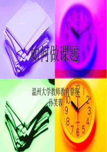 培训讲座——如何做课题(ppt课件)