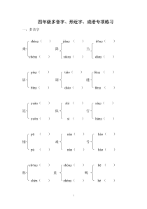 四年级多音字、形近字、成语专项练习