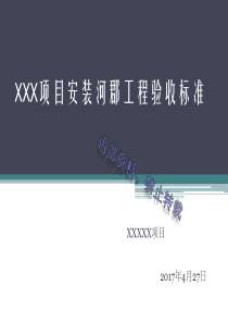 XXX项目安装工程验收标准