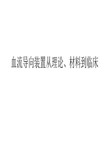 血流导向装置从理论、材料到临床