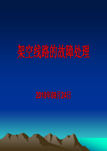 10KV架空线路的故障处理汇总