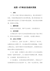 煤矿事故应急通讯保障预案