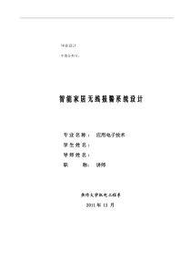 电子技术专业毕业设计智能家居无线报警系统设计46