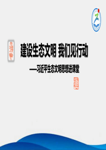 生态文明建设进课堂主题班会习思想三进课程