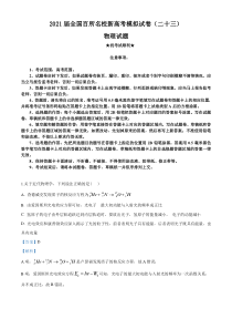 2021届全国百所名校新高考模拟试卷(二十三)物理试题